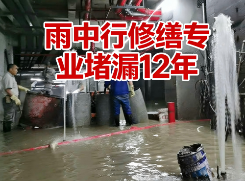 武汉地下室防水堵漏案例